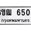 รับจัดหา ทะเบียน 6508 หมวดใหม่ 8ขฒ 6508 ทะเบียนมงคล ผลรวมดี 32 - OK0917-8ขฒ