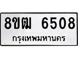 รับจัดหา ทะเบียน 6508 หมวดใหม่ 8ขฒ 6508 ทะเบียนมงคล ผลรวมดี 32 - OK0917-8ขฒ