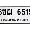 รับจัดหาทะเบียน 6515 หมวดใหม่ 8ขฌ 6515 ทะเบียนมงคล ผลรวมดี 32  - OK0921-8ขฌ