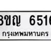 รับจัดหาทะเบียน 6516 หมวดใหม่ 8ขญ 6516 ทะเบียนมงคล ผลรวมดี 32  - OK0918-8ขญ