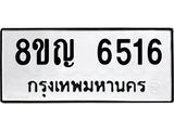 ทะเบียน 6516