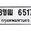รับจัดหา ทะเบียน 6517 หมวดใหม่ 8ขฒ 6517 ทะเบียนมงคล ผลรวมดี 32 - OK0917-8ขฒ