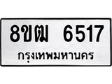 ทะเบียน 6517