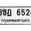 รับจัดหา ทะเบียน 6524 หมวดใหม่ 8ขฎ 6524 ทะเบียนมงคล ผลรวมดี 32 - OK0926-8ขฎ