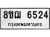 ทะเบียน 6524