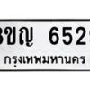 รับจัดหาทะเบียน 6529 หมวดใหม่ 8ขญ 6529 ทะเบียนมงคล ผลรวมดี 36 - OK0918-8ขญ