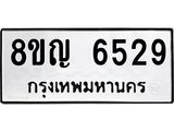 ทะเบียน 6529