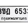 รับจัดหา ทะเบียน 6533 หมวดใหม่ 8ขฎ 6533 ทะเบียนมงคล ผลรวมดี 32 - OK0926-8ขฎ