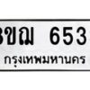 รับจัดหาทะเบียน 6533 หมวดใหม่ 8ขฌ 6533 ทะเบียนมงคล ผลรวมดี 32  - OK0921-8ขฌ