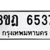 รับจัดหา ทะเบียน 6537 หมวดใหม่ 8ขฎ 6537 ทะเบียนมงคล ผลรวมดี 36 - OK0926-8ขฎ