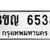 รับจัดหาทะเบียน 6538 หมวดใหม่ 8ขญ 6538 ทะเบียนมงคล ผลรวมดี 36  - OK0918-8ขญ