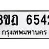 รับจัดหา ทะเบียน 6542 หมวดใหม่ 8ขฎ 6542 ทะเบียนมงคล ผลรวมดี 32 - OK0926-8ขฎ