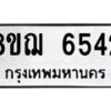 รับจัดหาทะเบียน 6542 หมวดใหม่ 8ขฌ 6542 ทะเบียนมงคล ผลรวมดี 32 - OK0921-8ขฌ