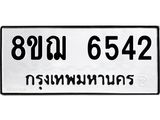 รับจัดหาทะเบียน 6542 หมวดใหม่ 8ขฌ 6542 ทะเบียนมงคล ผลรวมดี 32 - OK0921-8ขฌ