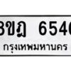รับจัดหา ทะเบียน 6546 หมวดใหม่ 8ขฎ 6546 ทะเบียนมงคล ผลรวมดี 36 - OK0926-8ขฎ