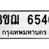 รับจัดหาทะเบียน 6546 หมวดใหม่ 8ขฌ 6546 ทะเบียนมงคล ผลรวมดี 36  - OK0921-8ขฌ