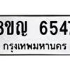 รับจัดหาทะเบียน 6547 หมวดใหม่ 8ขญ 6547 ทะเบียนมงคล ผลรวมดี 36  - OK0918-8ขญ