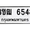 รับจัดหา ทะเบียน 6548 หมวดใหม่ 8ขฒ 6548 ทะเบียนมงคล ผลรวมดี 36 - OK0917-8ขฒ