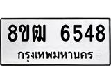 ทะเบียน 6548
