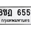 รับจัดหา ทะเบียน 6551 หมวดใหม่ 8ขฎ 6551 ทะเบียนมงคล ผลรวมดี 32 - OK0926-8ขฎ