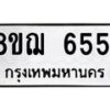 รับจัดหาทะเบียน 6551 หมวดใหม่ 8ขฌ 6551 ทะเบียนมงคล ผลรวมดี 32  - OK0921-8ขฌ