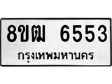 ทะเบียน 6553