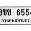 รับจัดหา ทะเบียน 6554 หมวดใหม่ 8ขช 6554 ทะเบียนมงคล ผลรวมดี 32 - OK0901-8ขช