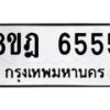 รับจัดหา ทะเบียน 6555 หมวดใหม่ 8ขฎ 6555 ทะเบียนมงคล ผลรวมดี 36 - OK0926-8ขฎ