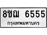 ทะเบียน 6555