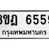 รับจัดหา ทะเบียน 6559 หมวดใหม่ 8ขฎ 6559 ทะเบียนมงคล ผลรวมดี 40 - OK0926-8ขฎ