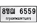 ทะเบียน 6559