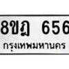 รับจัดหาทะเบียน 656 หมวดใหม่ 8ขฎ 656 ทะเบียนมงคล ผลรวมดี 32  - OK0923-8ขฎ