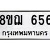 รับจัดหาทะเบียน 656 หมวดใหม่ 8ขฌ 656 ทะเบียนมงคล ผลรวมดี 32  - OK0908-8ขฌ
