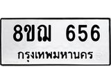 รับจัดหาทะเบียน 656 หมวดใหม่ 8ขฌ 656 ทะเบียนมงคล ผลรวมดี 32  - OK0908-8ขฌ