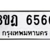รับจัดหา ทะเบียน 6560 หมวดใหม่ 8ขฎ 6560 ทะเบียนมงคล ผลรวมดี 32 - OK0926-8ขฎ