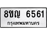 ทะเบียน 6561