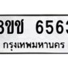 รับจัดหา ทะเบียน 6563 หมวดใหม่ 8ขช 6563 ทะเบียนมงคล ผลรวมดี 32 - OK0901-8ขช