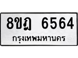 ทะเบียน 6564