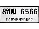 ทะเบียน 6566