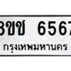 รับจัดหา ทะเบียน 6567 หมวดใหม่ 8ขช 6567 ทะเบียนมงคล ผลรวมดี 36 - OK0901-8ขช