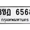 รับจัดหา ทะเบียน 6568 หมวดใหม่ 8ขฎ 6568 ทะเบียนมงคล ผลรวมดี 40 - OK0926-8ขฎ
