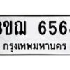 รับจัดหาทะเบียน 6568 หมวดใหม่ 8ขฌ 6568 ทะเบียนมงคล ผลรวมดี 40  - OK0921-8ขฌ