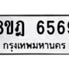 รับจัดหา ทะเบียน 6569 หมวดใหม่ 8ขฎ 6569 ทะเบียนมงคล ผลรวมดี 41 - OK0926-8ขฎ