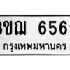 รับจัดหาทะเบียน 6569 หมวดใหม่ 8ขฌ 6569 ทะเบียนมงคล ผลรวมดี 41  - OK0921-8ขฌ