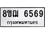 ทะเบียน 6569