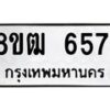รับจัดหา ทะเบียน 6571 หมวดใหม่ 8ขฒ 6571 ทะเบียนมงคล ผลรวมดี 32 - OK0917-8ขฒ