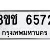 รับจัดหา ทะเบียน 6572 หมวดใหม่ 8ขช 6572 ทะเบียนมงคล ผลรวมดี 32 - OK0901-8ขช