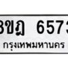 รับจัดหา ทะเบียน 6573 หมวดใหม่ 8ขฎ 6573 ทะเบียนมงคล ผลรวมดี 36 - OK0926-8ขฎ