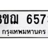 รับจัดหาทะเบียน 6573 หมวดใหม่ 8ขฌ 6573 ทะเบียนมงคล ผลรวมดี 36  - OK0921-8ขฌ