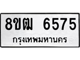ทะเบียน 6575